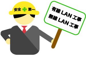 有線LAN工事　Wi-Fi工事